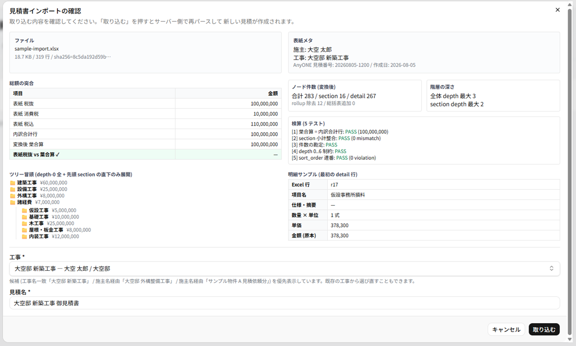 Fabrica の Excel 見積書インポート確認画面。表紙金額と拾った金額の突合結果、階層ツリーのプレビュー、明細サンプルが表示されている